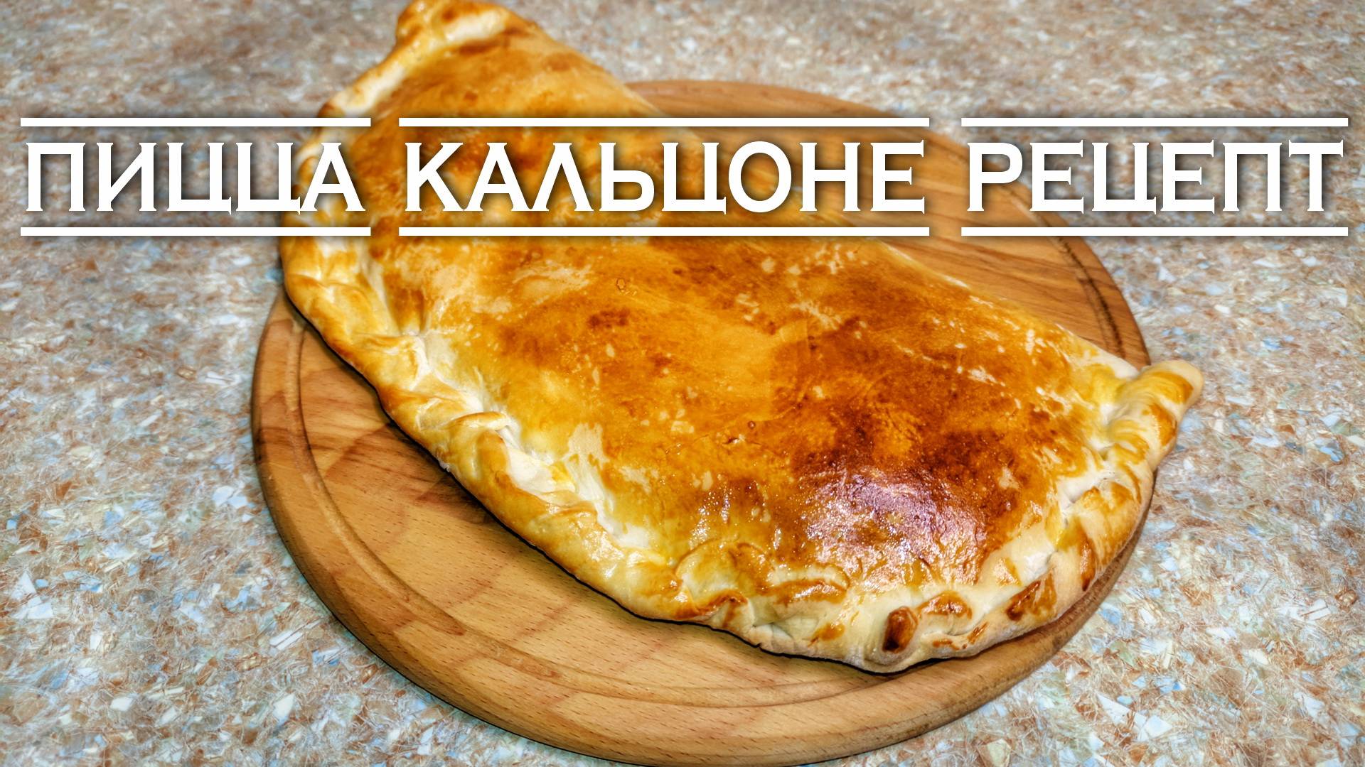 Пицца Кальцоне рецепт в домашних условиях с курицей сыром и грибами смотреть онлайн
