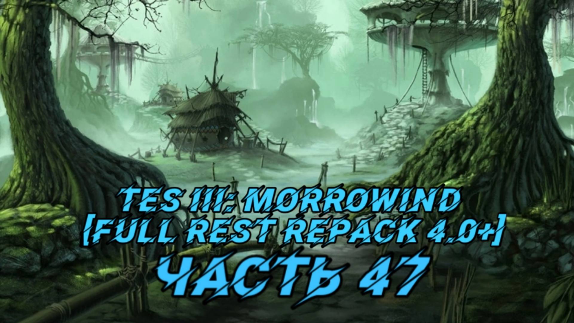 TES III Morrowind [Fullrest repack 4.0+]📜47. В поисках артефакта-1 смотреть онлайн