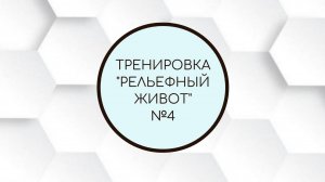 Тренировка "Рельефный живот" № 4
