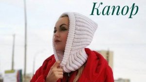 Капор снова в моде (спицами)