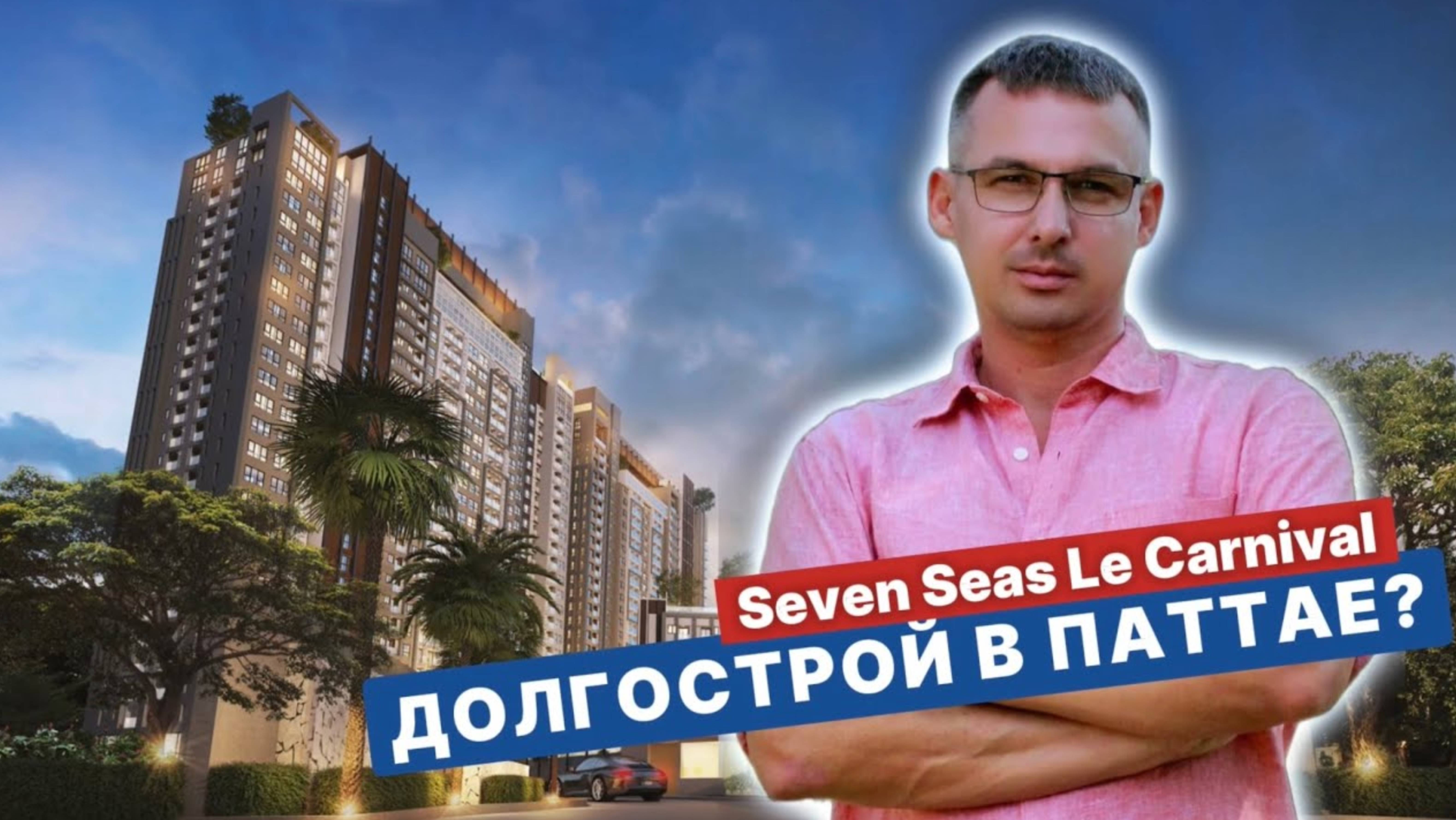 Квартира с мебелью от 2,2 млн! Seven Seas Le Carnival новый обзор октябрь 2024 Паттайя Таиланд смотреть онлайн