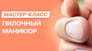 Пилочный маникюр