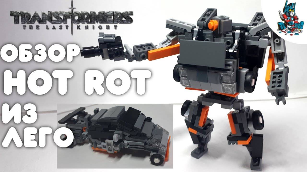 [3]ОБЗОР НА ТРАНСФОРМЕРА HOT ROT ИЗ ЛЕГО! смотреть онлайн