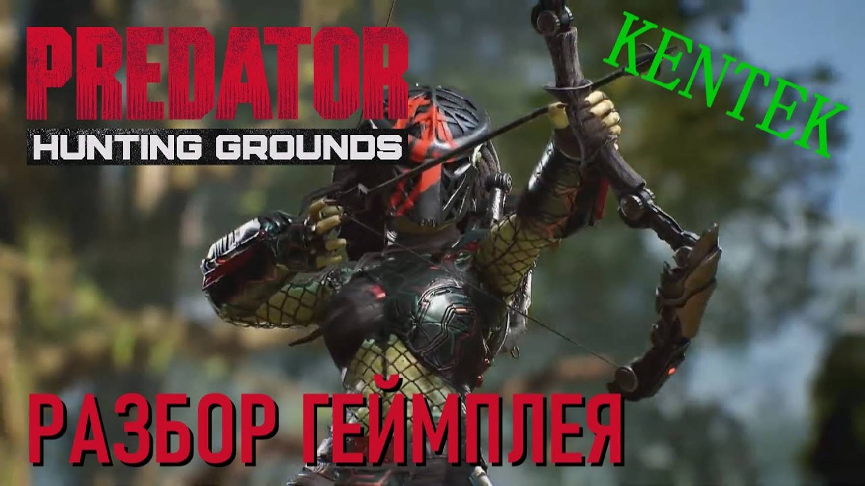 Predator: Hunting Grounds - РАЗБОР ТРЕЙЛЕРА И ГЕЙМПЛЕЯ ИГРЫ (KENTEK) смотреть онлайн
