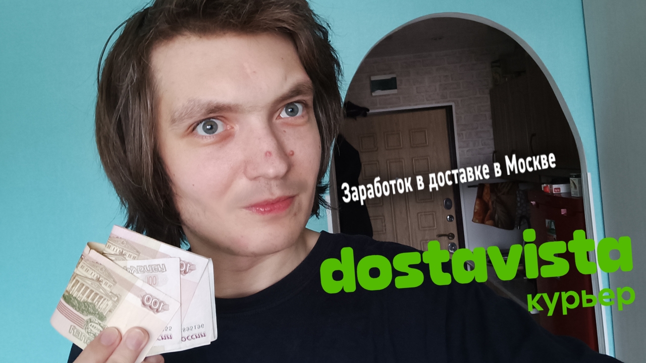Достависта курьер в рабочую субботу / Сколько удалось заработать смотреть онлайн