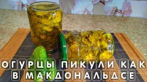 Огурцы ПИКУЛИ как в Макдональдсе рецепт на зиму