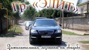 Группа Элит - Зажигательная Лезгинка