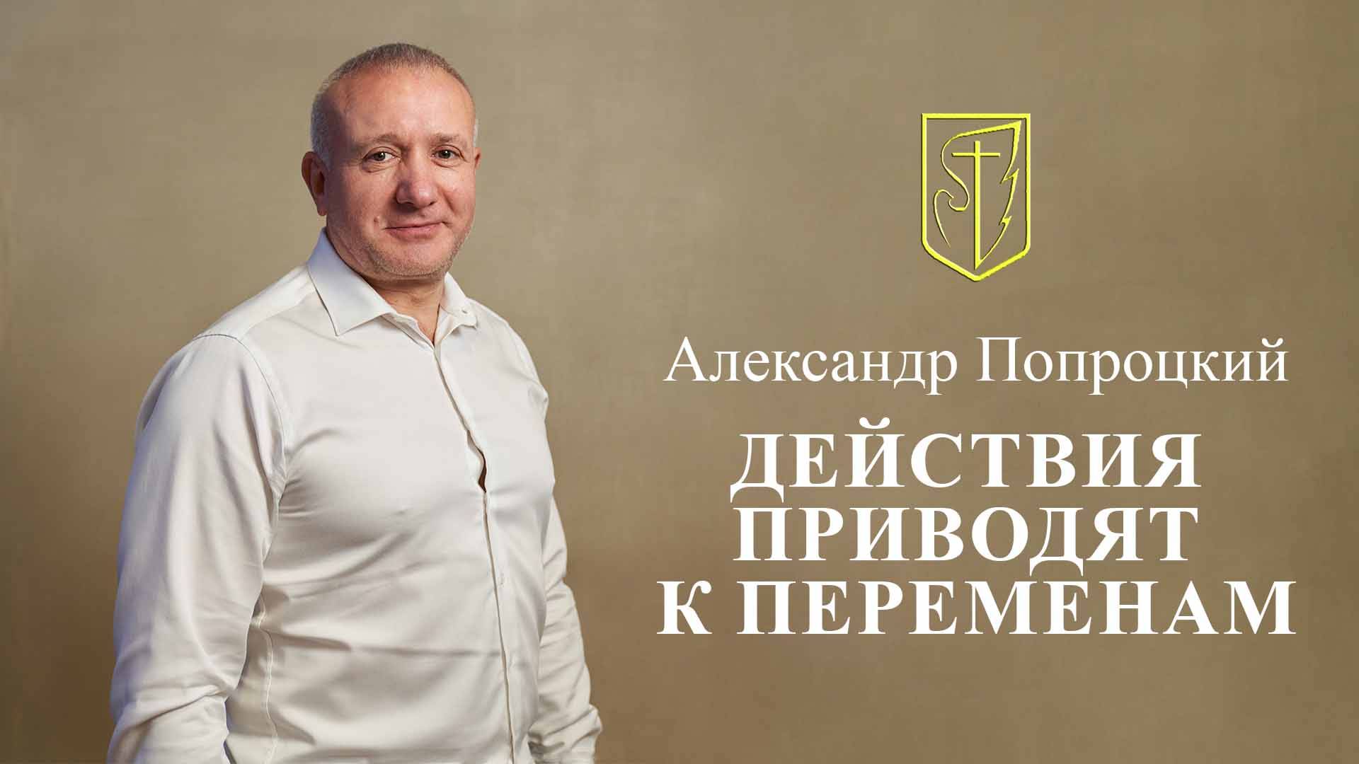 Александр Попроцкий | Действия приводят к переменам | 27.10.2024 смотреть онлайн