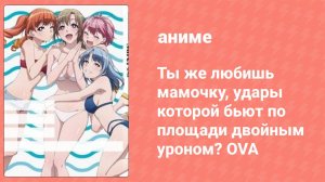 Ты же любишь мамочку, удары которой бьют по площади двойным уроном? OVA 1 серия (аниме-сериал, 2020)