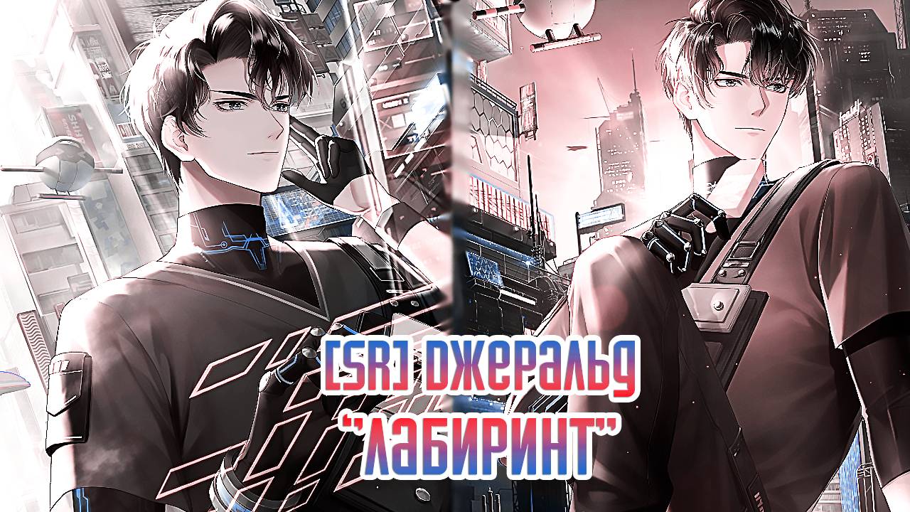 Life Makeover || [SR] Джеральд - 