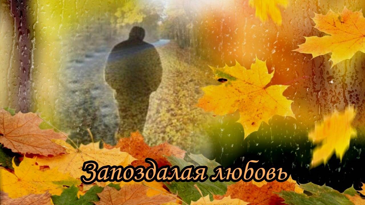 Запоздалая любовь (Последний жёлтый лист, кружась, упал в траву…) смотреть онлайн