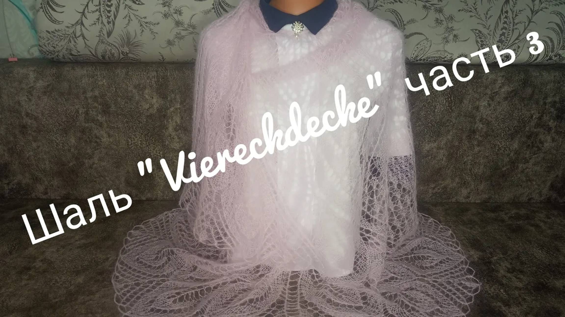 Шаль _VIERECKDECKE __Обучающее видео для начинающих_Вязание спицами_часть 3 смотреть онлайн