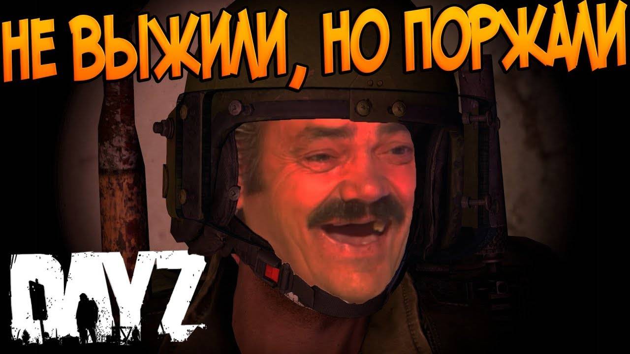 НЕ ВЫЖИЛИ В DAYZ, НО ПОРЖАЛИ #сезонконтентаRUTUBE смотреть онлайн