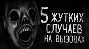 ПЯТЬ ЖУТКИХ СЛУЧАЕВ НА ВЫЗОВАХ! Страшные истории на ночь.Страшилки на ночь.
