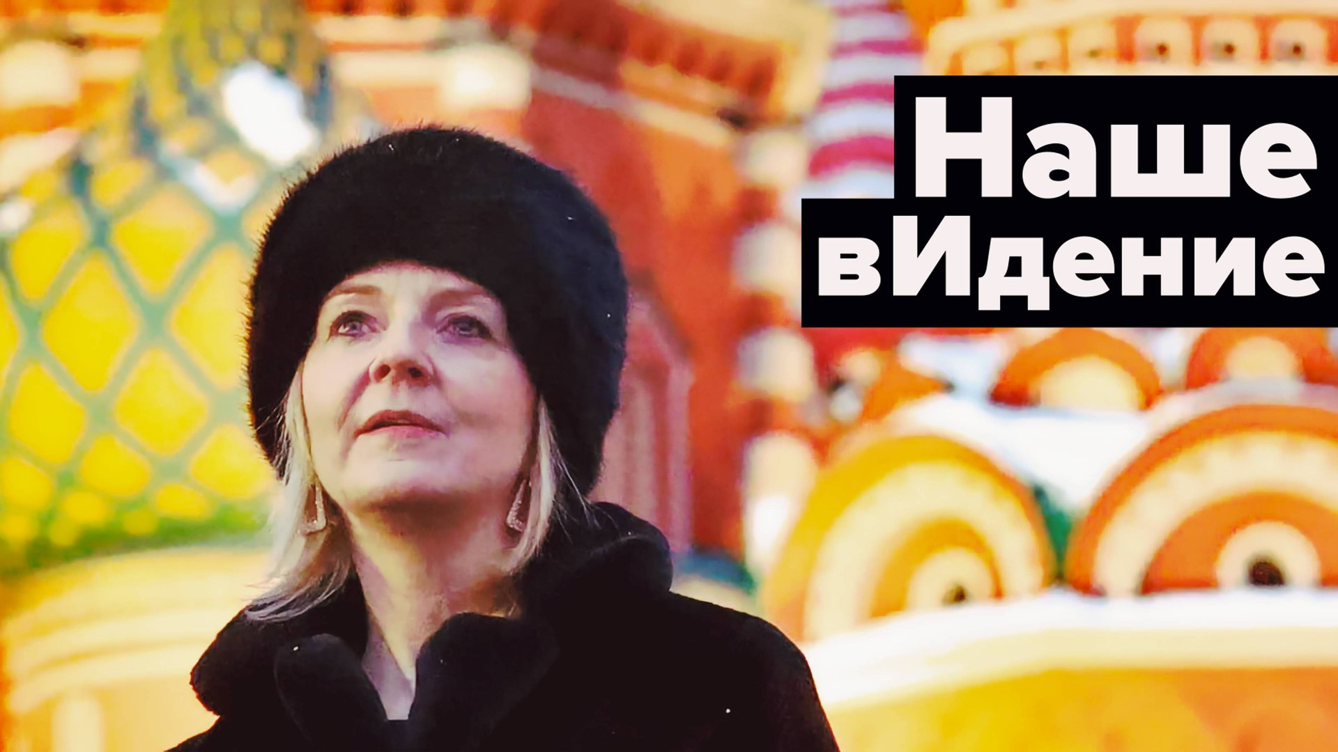 Лиз Трасс как приговор нашему поколению в Европе! смотреть онлайн