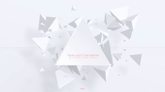 Тень Шостаковича смотреть онлайн