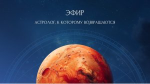 Эфир "Астролог, к которому возвращаются"