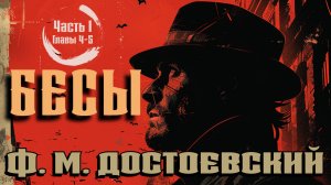 Ф.М. Достоевский. Бесы. Часть 1 (главы 4-5). Книги даром