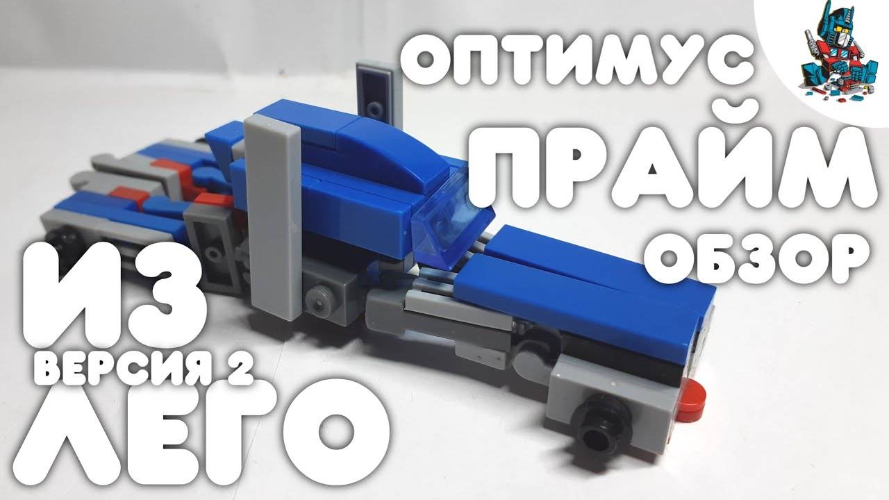 [1]ОБЗОР НА ОПТИМУСА ПРАЙМА ИЗ ЛЕГО ВТОРАЯ ВЕРСИЯ! смотреть онлайн