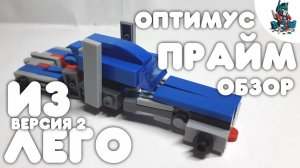 [1]ОБЗОР НА ОПТИМУСА ПРАЙМА ИЗ ЛЕГО ВТОРАЯ ВЕРСИЯ!