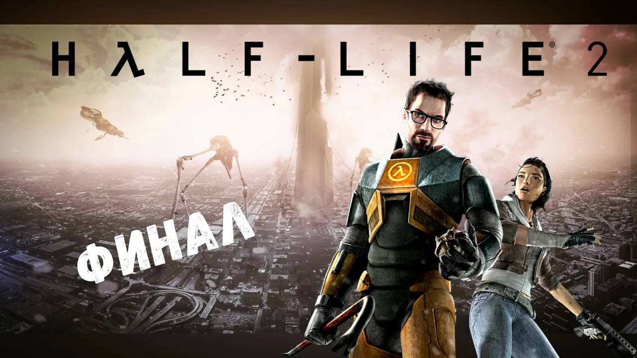 Финал!- Прохождение Half-Life 2 #13