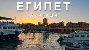 Египет, Хургада 2024, часть 1. Обзор отеля MinaMark, прогулка по Хургаде. Октябрь, 2024.