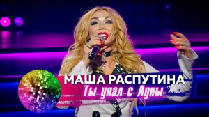 Маша Распутина - Ты упал с Луны. Дискотека 80-90-х