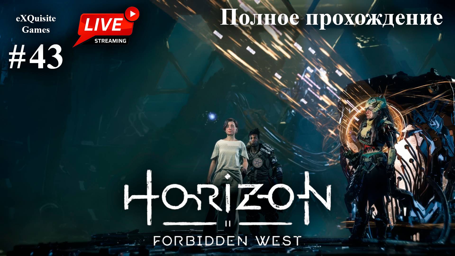 Horizon Forbidden West #43 - Полное прохождение смотреть онлайн