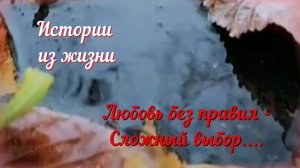 Семейные Отношения - Любовь без правил - Сложный выбор....