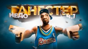НЕДО-ГАНГСТЕРЫ С УЛИЦЫ ТРИНИТИ РП (gta samp)
