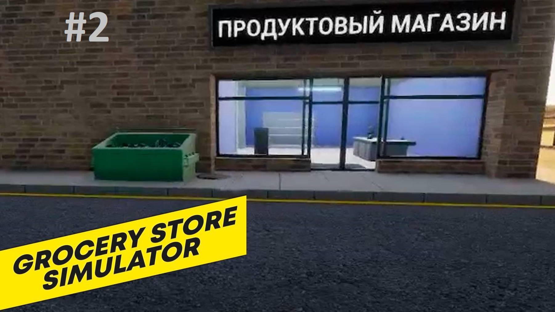 GROCERY STORE SIMULATOR 2# тяжелая смена 😕 смотреть онлайн