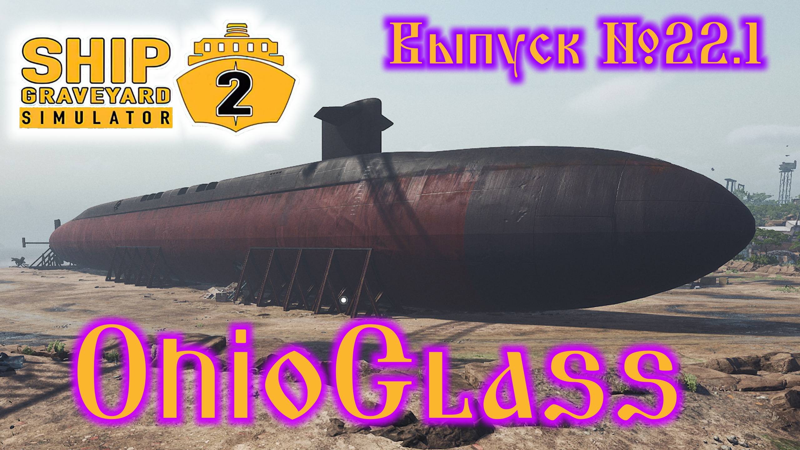 Ship Graveyard Simulator 2 №22.1 OhioClass смотреть онлайн