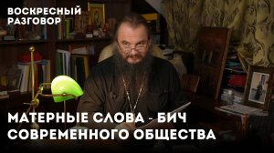 Коллеги постоянно матерятся. Что делать? / Воскресный разговор с отцом Игорем Фоминым