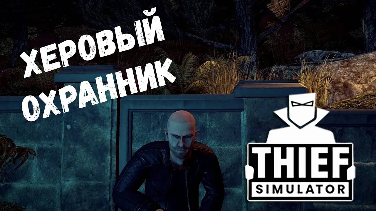 Такой себе охранник - прохождение Thief Simulator #7