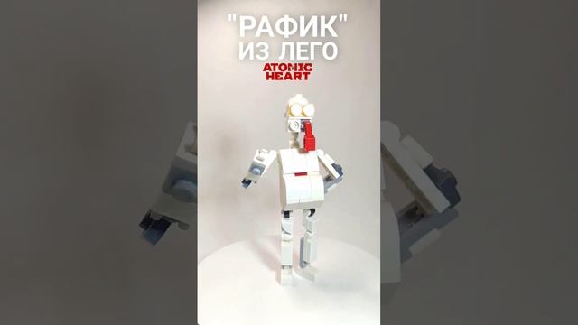 Робот Рафик из ЛЕГО! ATOMIC HEART shorts atomicheart