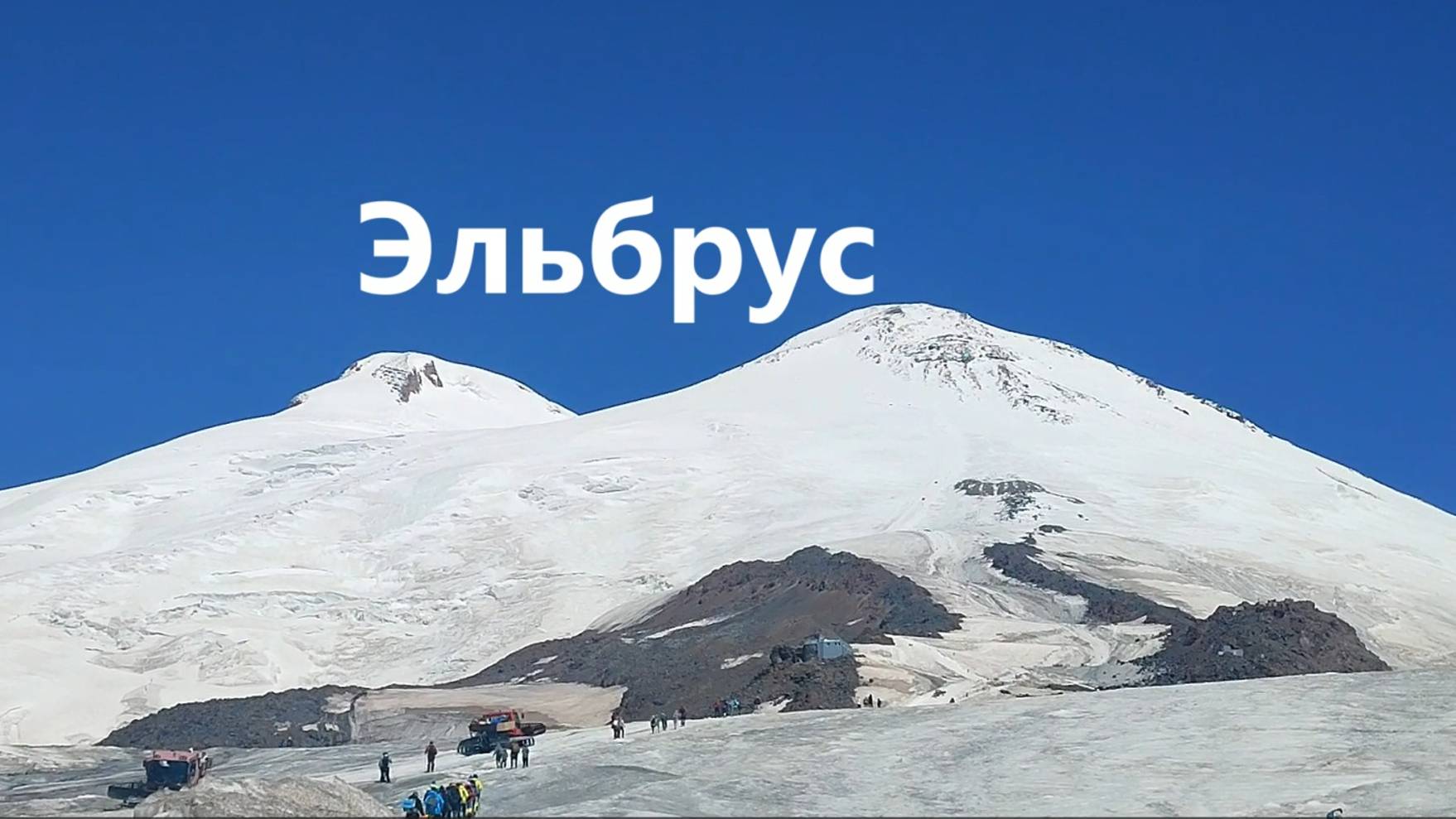 ЭЛЬБРУС — самая высокая гора России. смотреть онлайн