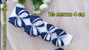 Классические бантики из репсовой ленты 4 см 🌹МК🌹