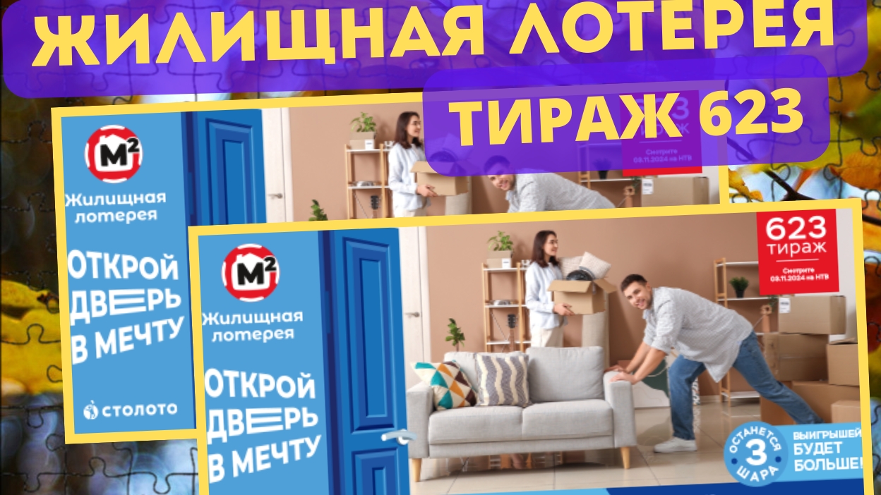 Проверить билет ЖИЛИЩНАЯ ЛОТЕРЕЯ| 623 тираж 3 ноября 2024 год. смотреть онлайн