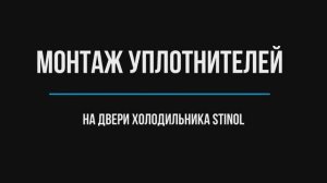 Монтаж комплекта уплотнителей на холодильник Stinol