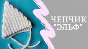 Шапочка (чепчик) «ЭЛЬФ»