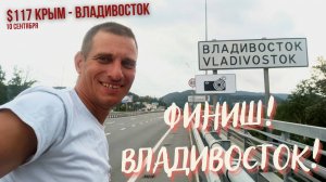 #117 - Крым - Владивосток на  велосипеде. ФИНИШ. Владивосток
