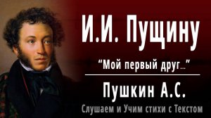 А.С. Пушкин «И. И. Пущину» (Мой первый друг, мой друг бесценный) - Слушать аудио стихотворение