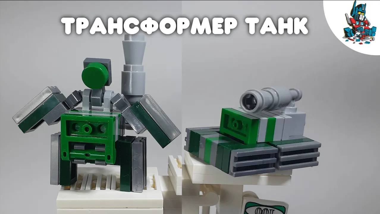 [23]КАК СДЕЛАТЬ ПРОСТОГО ТРАНСФОРМЕРА ТАНК ИЗ ЛЕГО! смотреть онлайн