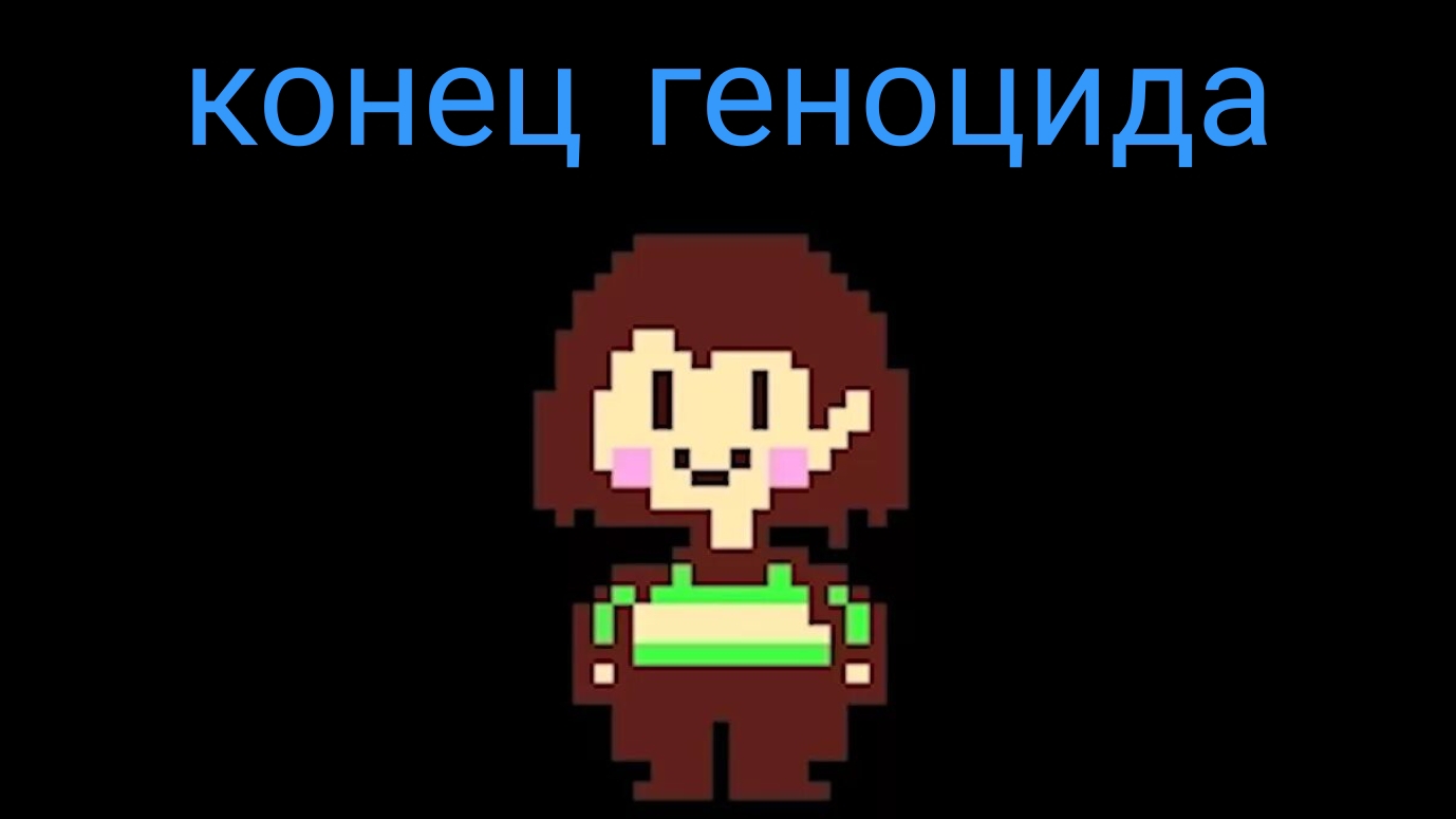 андертейл геноцид серия 9 финал и конец геноцида