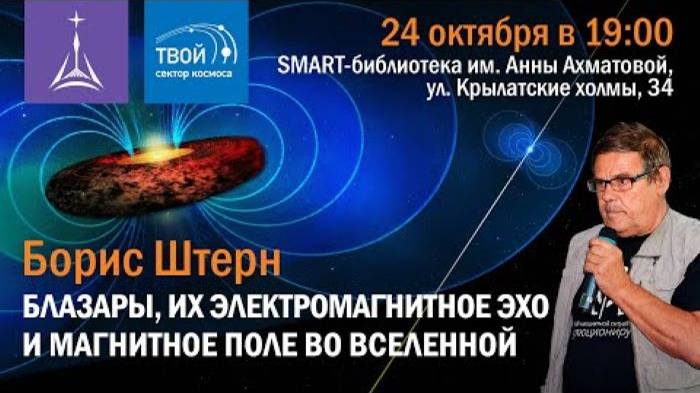 Борис Штерн_ «Блазары, их электромагнитное эхо и магнитное поле во Вселенной» смотреть онлайн