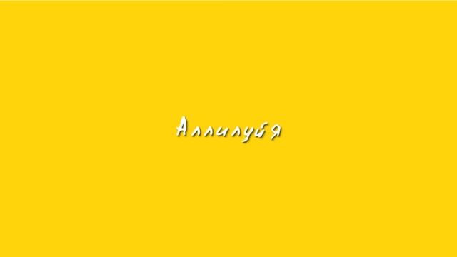 [Маханаим] Аллилуйя | Lyrics смотреть онлайн
