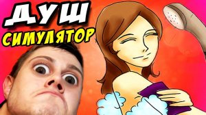 ПОДГЛЯДЫВАЕМ в  ДУШЕ^^