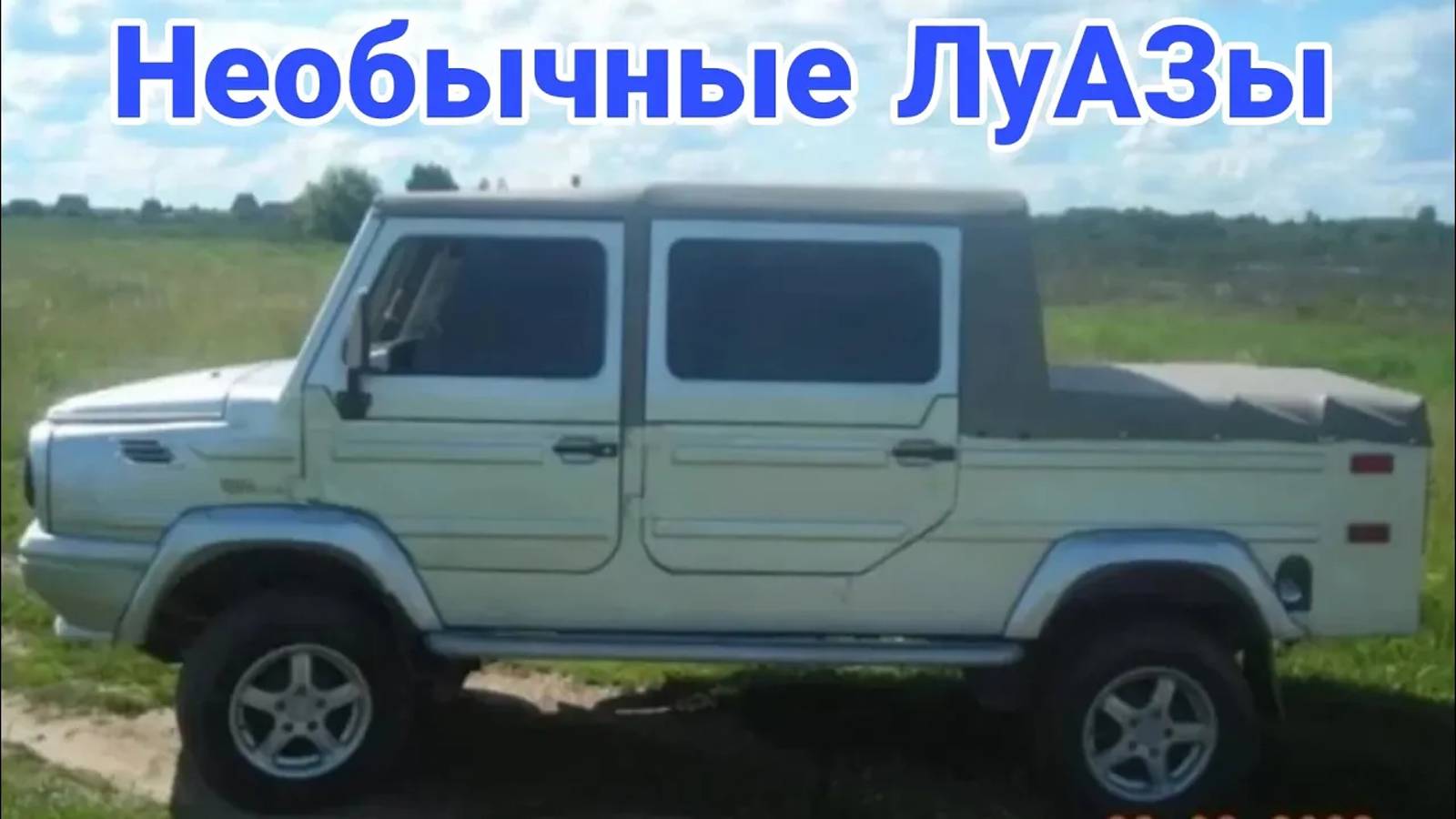 Необычные модификации и тюнинг автомобилей ЛуАЗ. №4 смотреть онлайн
