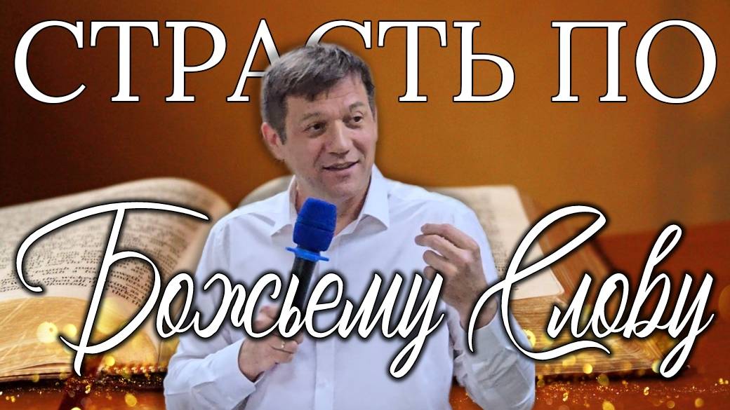 Страсть по Божьему Слову. смотреть онлайн
