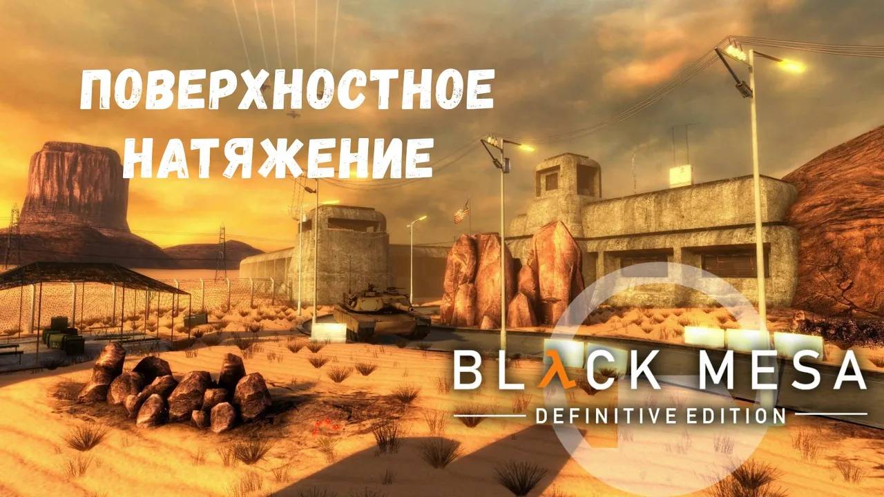 Поверхностное натяжение - прохождение Black Mesa #9